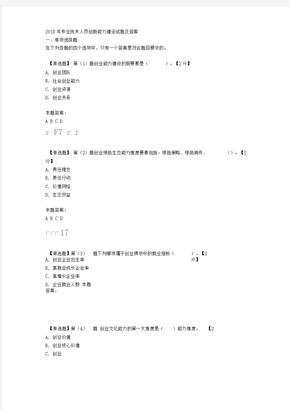 2018年专业技术人员创新能力建设试题及答案