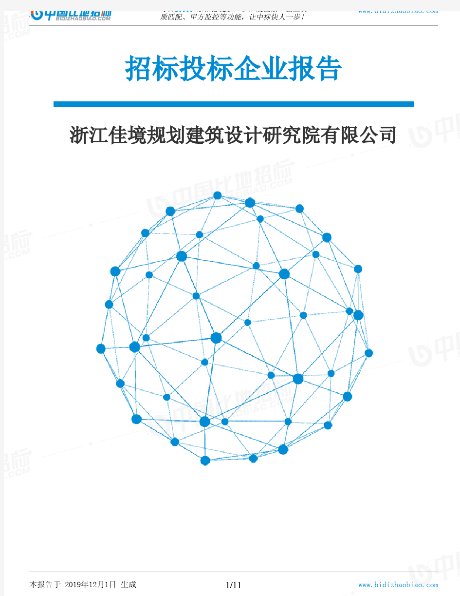 浙江佳境规划建筑设计研究院有限公司-招投标数据分析报告