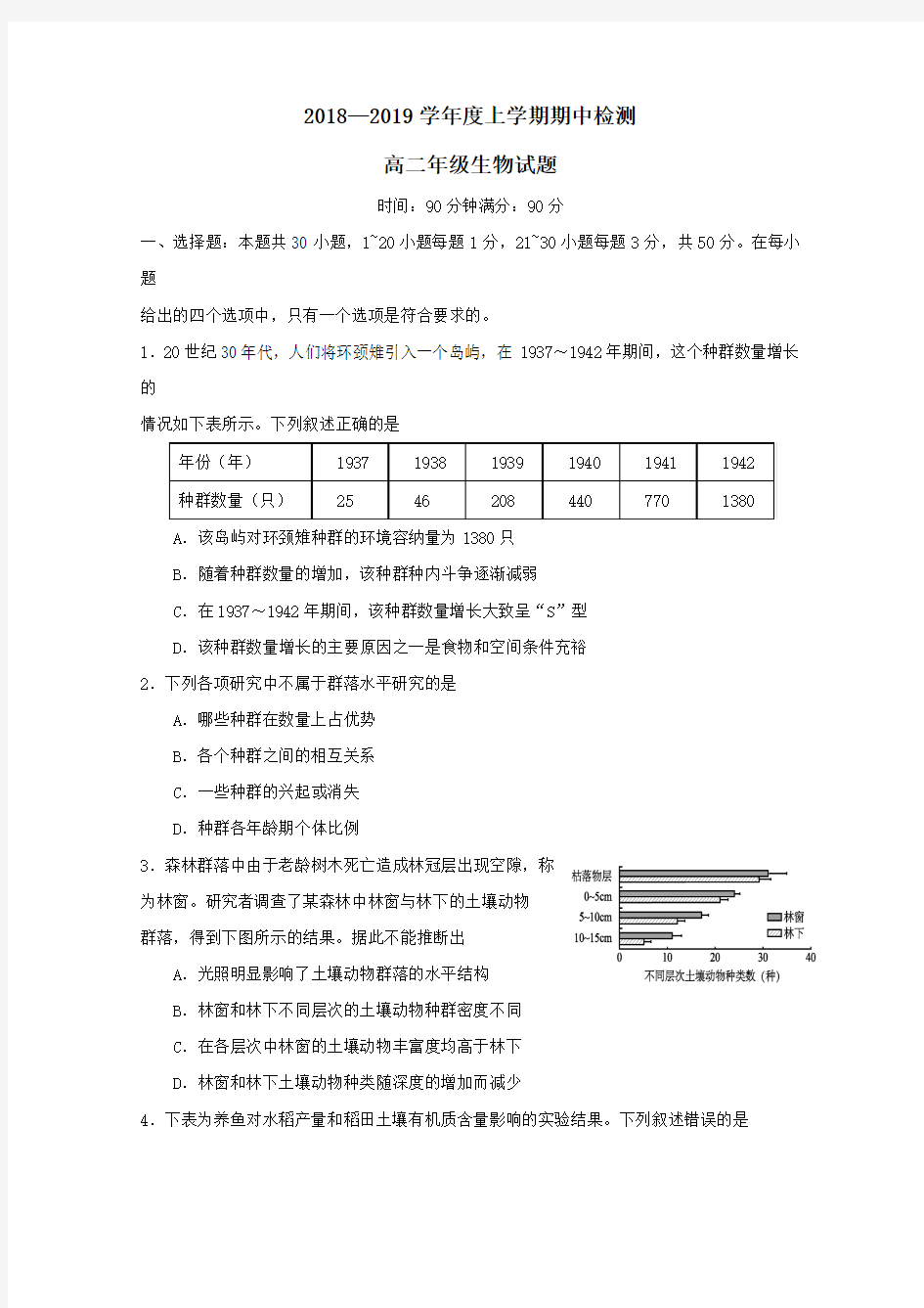 2018-2019学年高二生物上学期期中检测试题