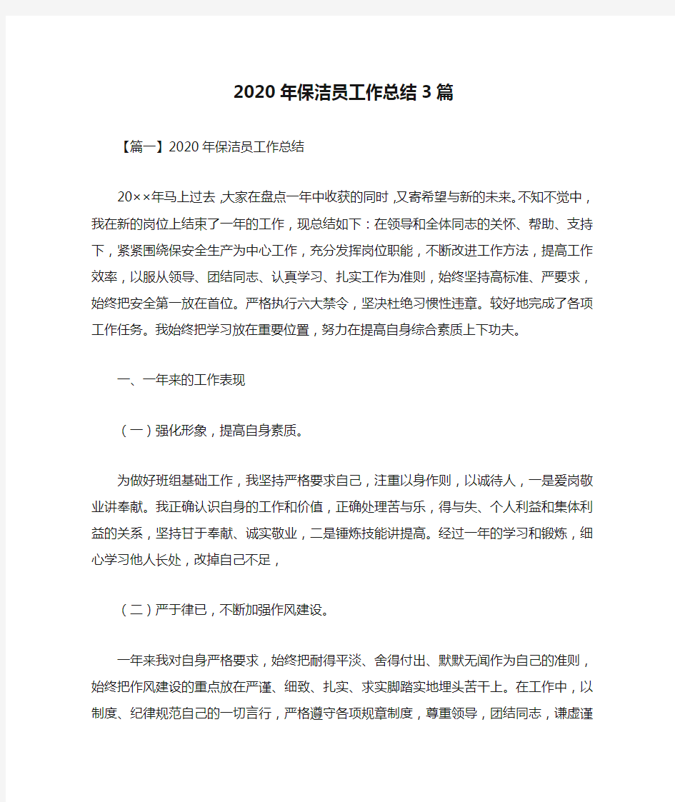 2020年保洁员工作总结3篇