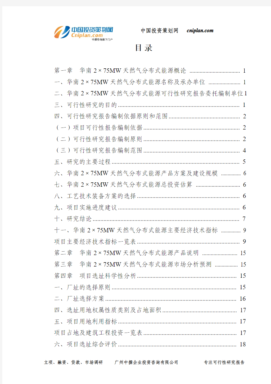 2×75MW天然气分布式能源可行性研究报告-广州中撰咨询