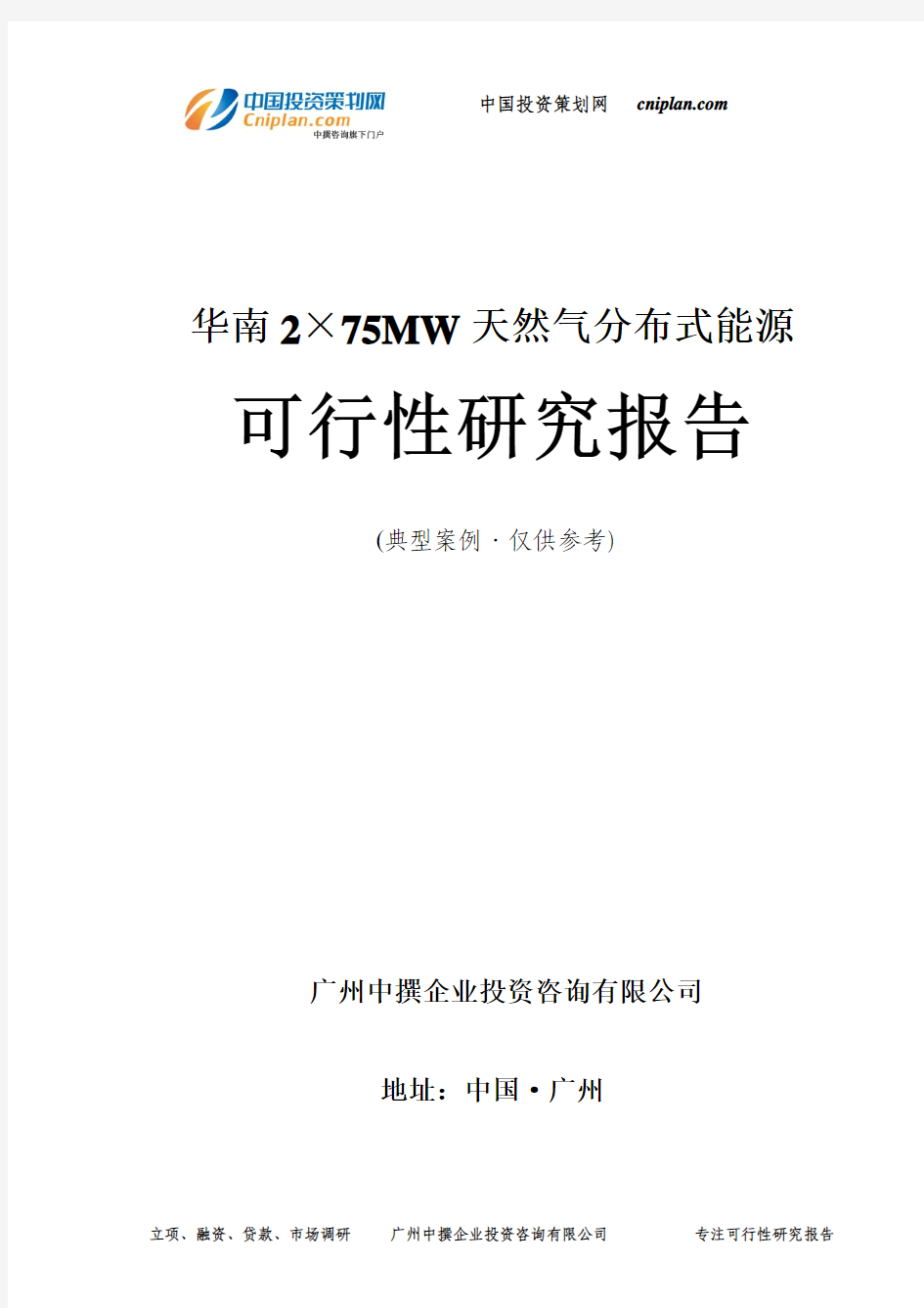 2×75MW天然气分布式能源可行性研究报告-广州中撰咨询