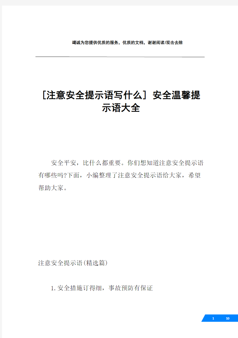 [注意安全提示语写什么] 安全温馨提示语大全