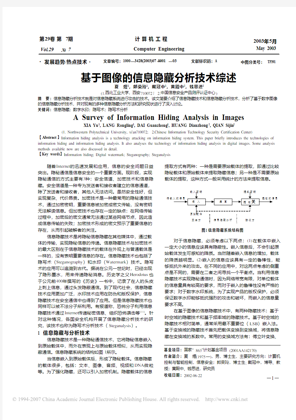 基于图像的信息隐藏分析技术综述