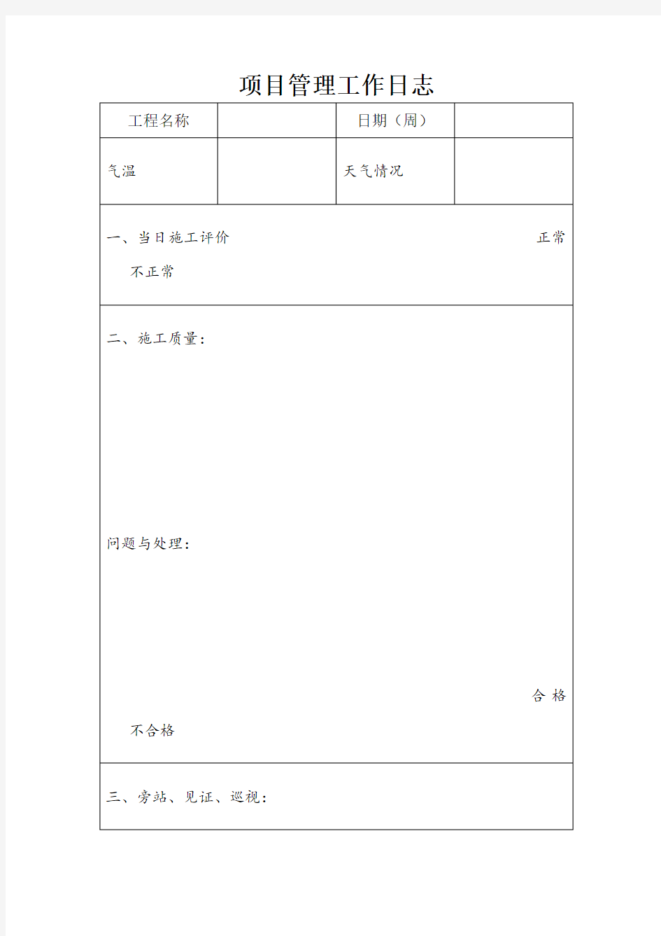 项目经理管理工作日志