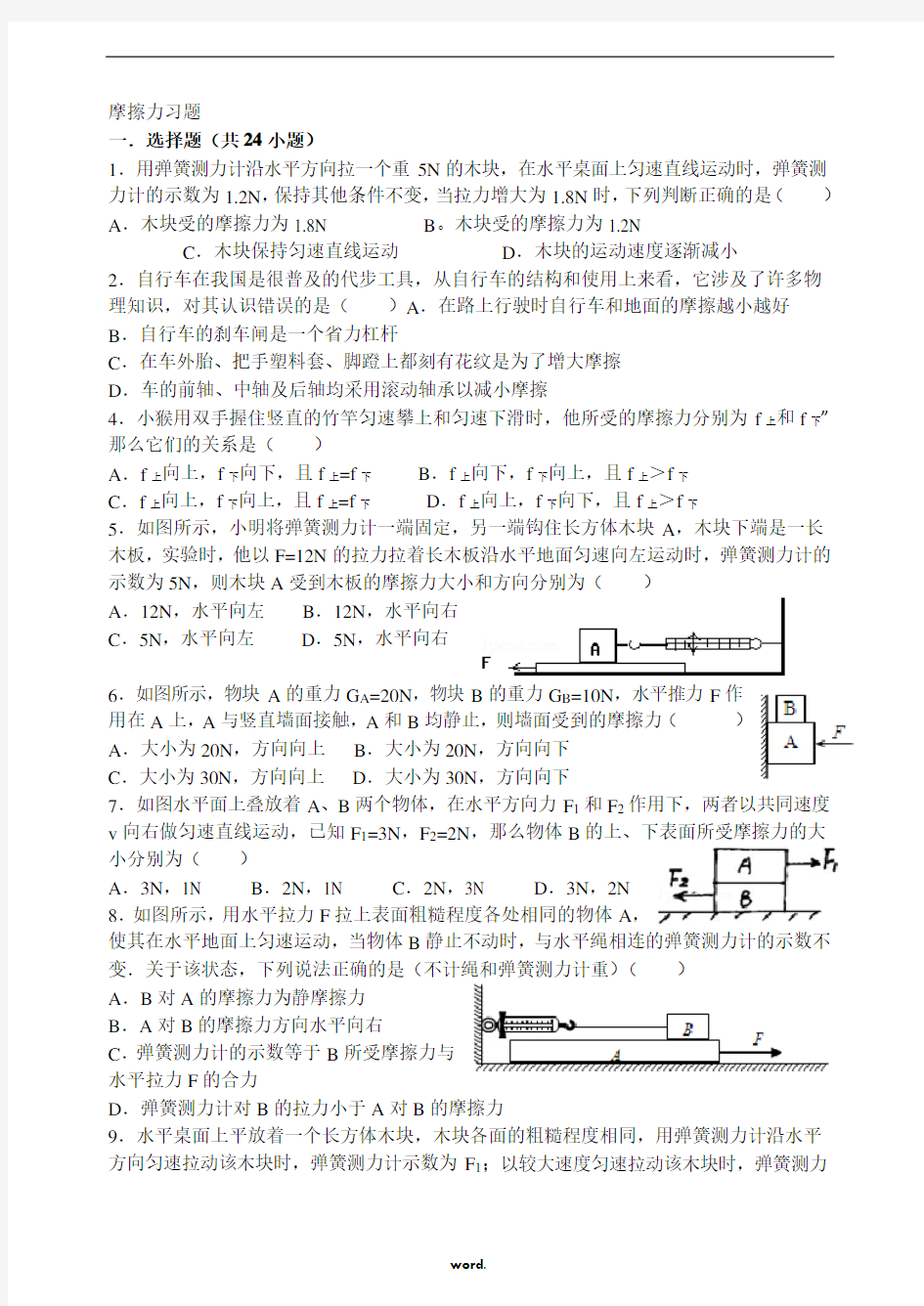 摩擦力经典习题有答案(精选.)