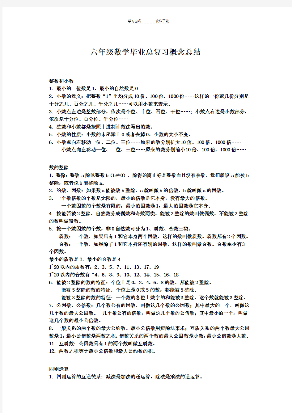 六年级数学毕业总复习概念总结 (2)