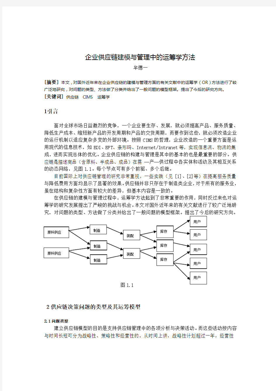 企业供应链建模与管理中的运筹学方法