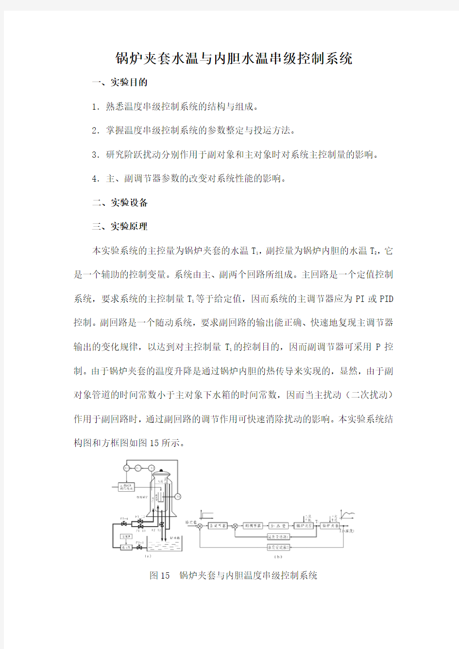 锅炉夹套水温与内胆水温串级控制系统