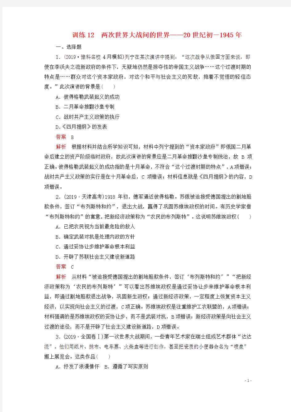 2020高考历史大二轮复习第一部分通史篇训练12两次世界大战间的世界__20世纪初-1945年练习