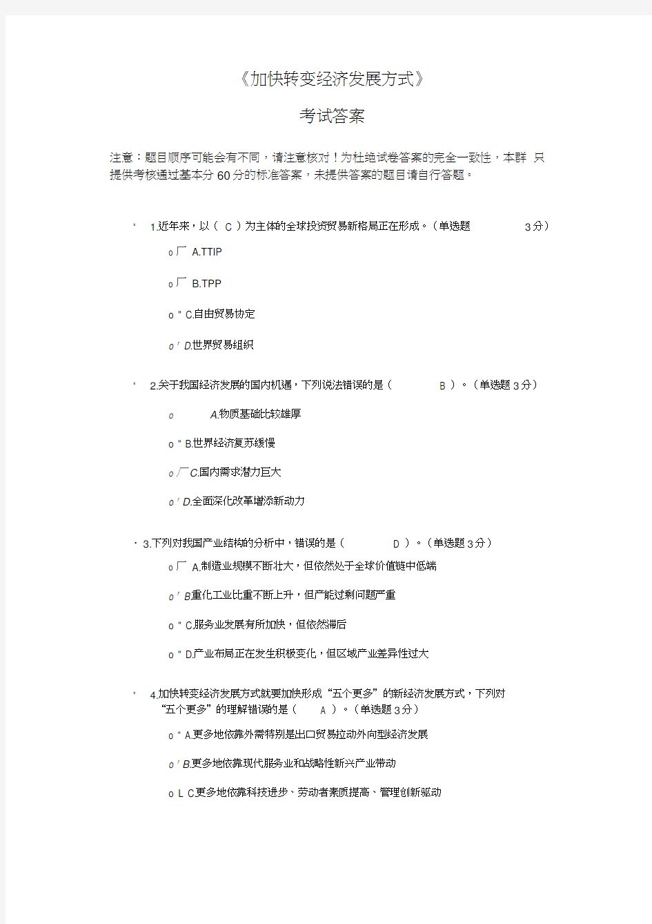 《加快转变经济发展方式》考试答案