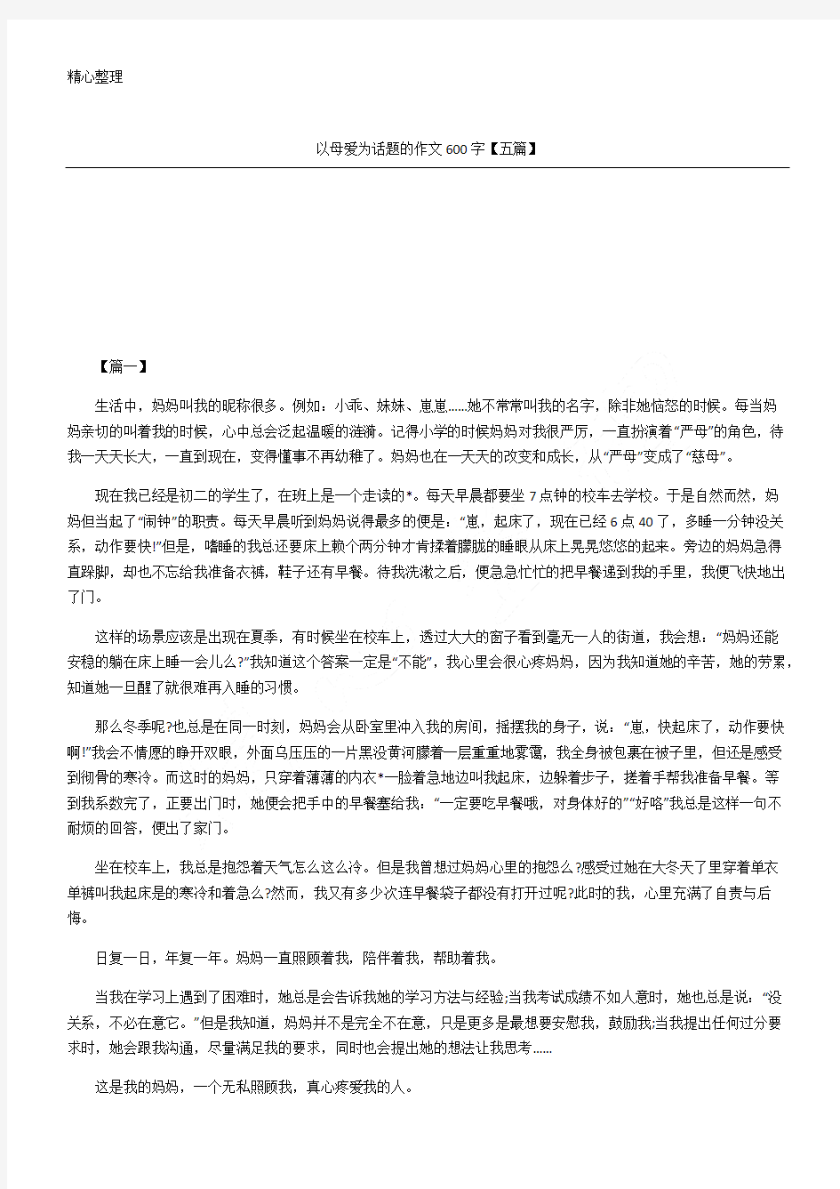 以母爱为话题的获奖作文五篇