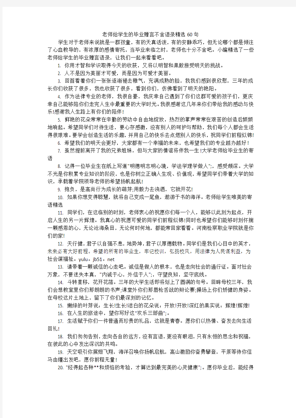 老师给学生的毕业赠言不舍语录精选60句