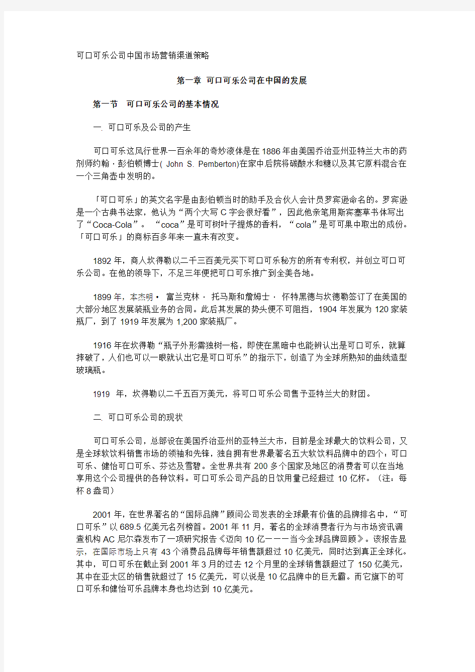 可口可乐公司中国市场营销渠道策略