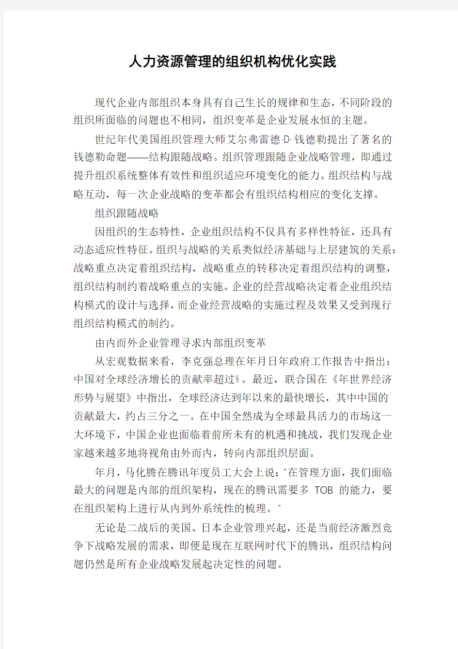 人力资源管理的组织机构优化实践