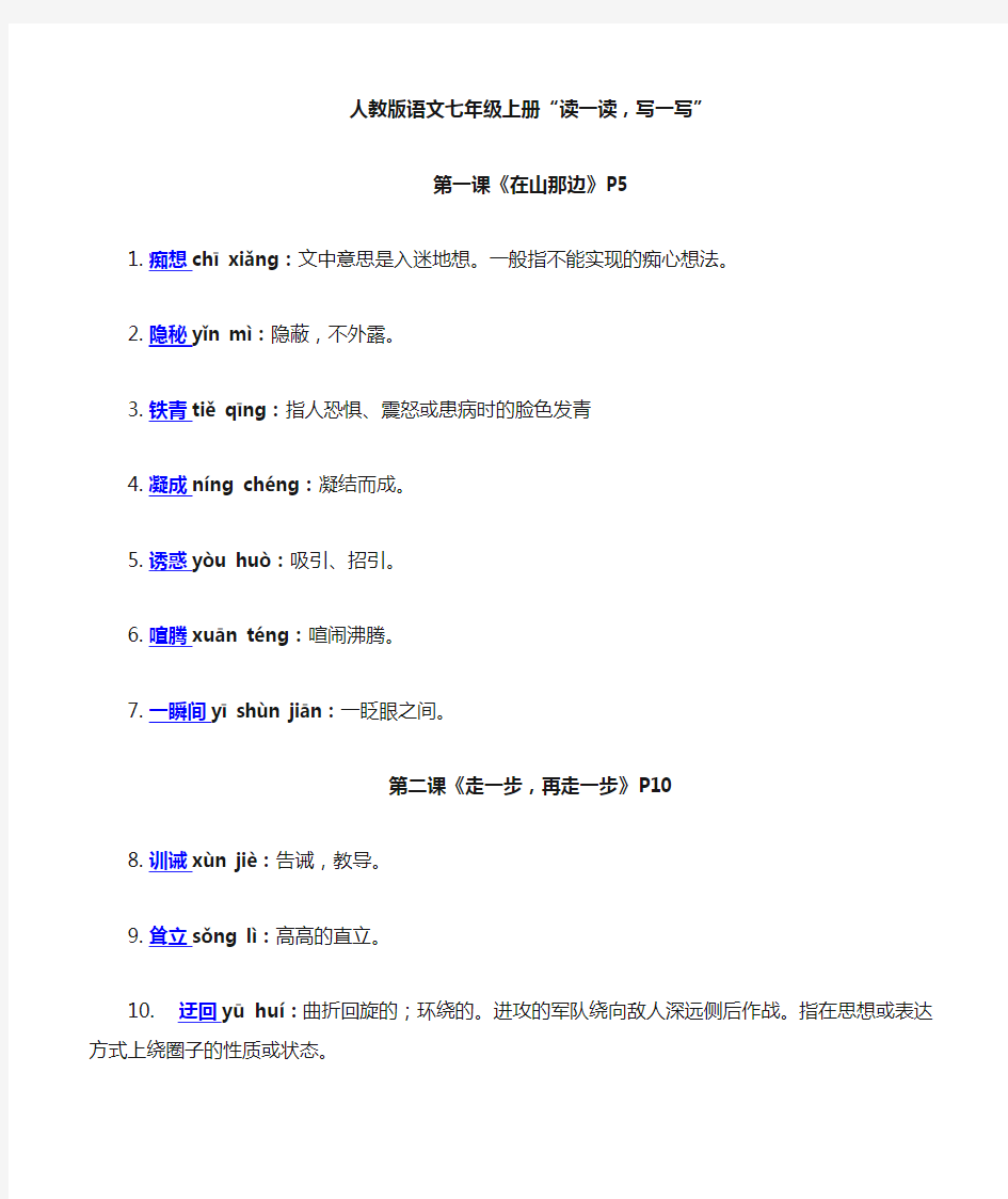 人教版 语文 七年级上 读读写写(带拼音、解释)