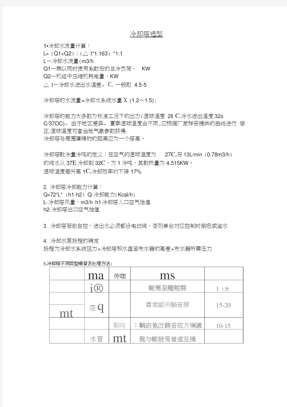 (完整版)冷却塔选型计算