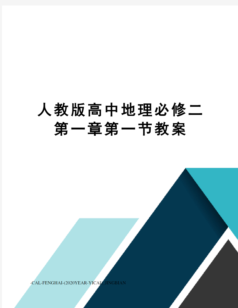 人教版高中地理必修二第一章第一节教案