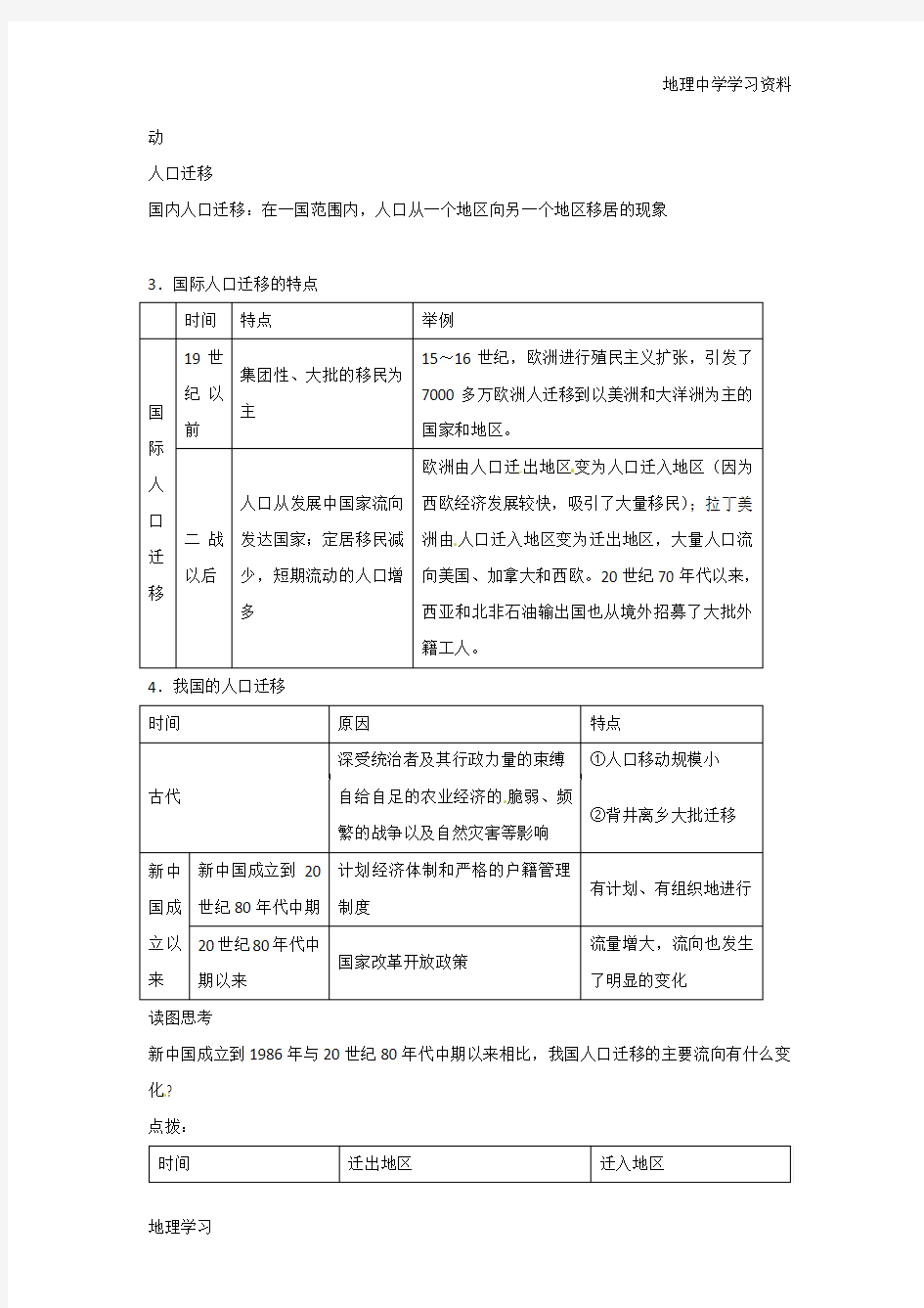 一师一优课2016-2017学年高一地理人教版必修2教学设计：1.2《人口的空间变化》8 Word版含答案