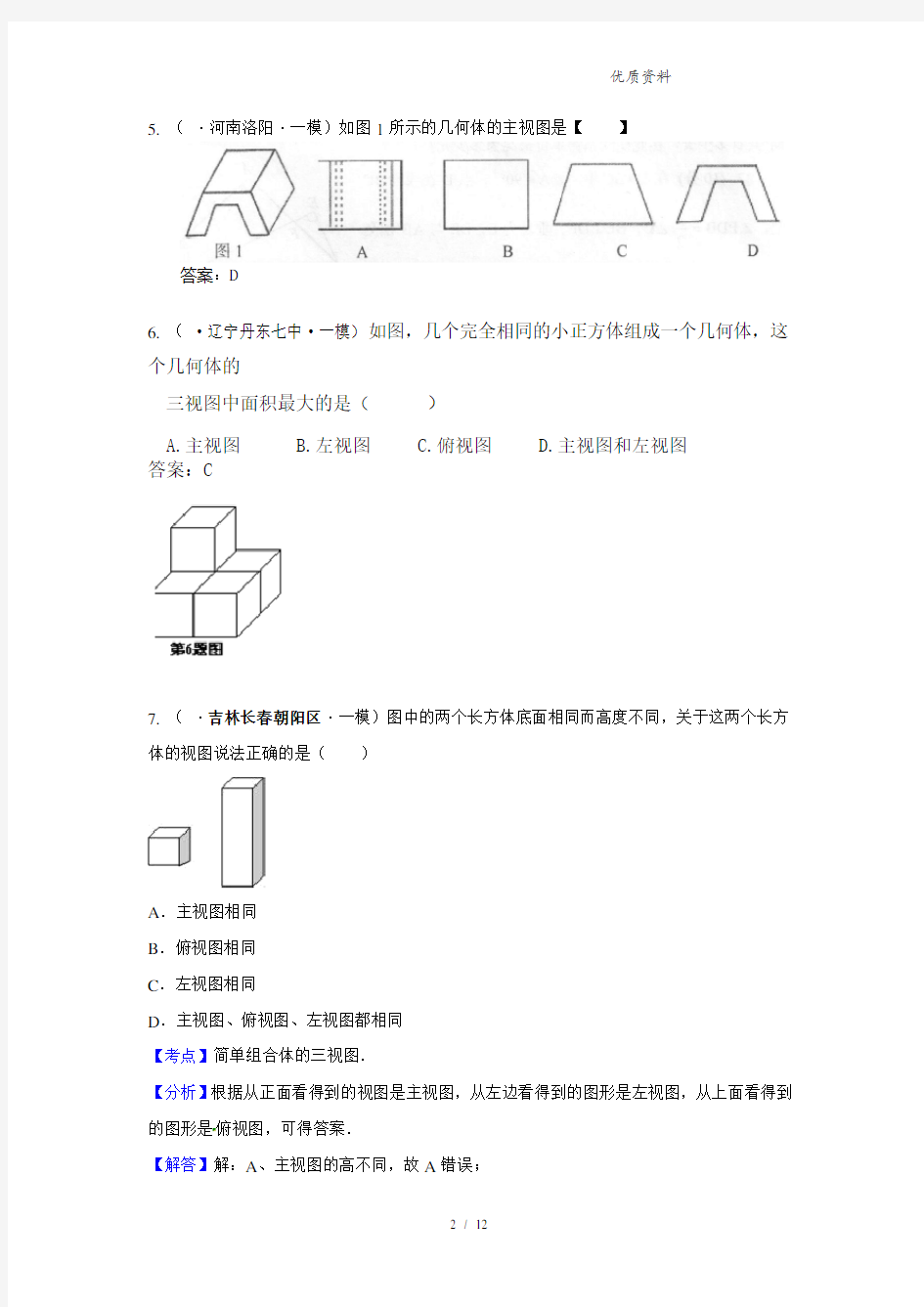 2021年中考数学模拟试题汇编专题34：投影与构图(含答案) (2)