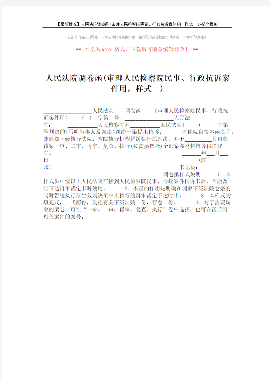 【最新推荐】人民法院调卷函(审理人民检察院民事、行政抗诉案件用,样式一)-范文模板 (1页)