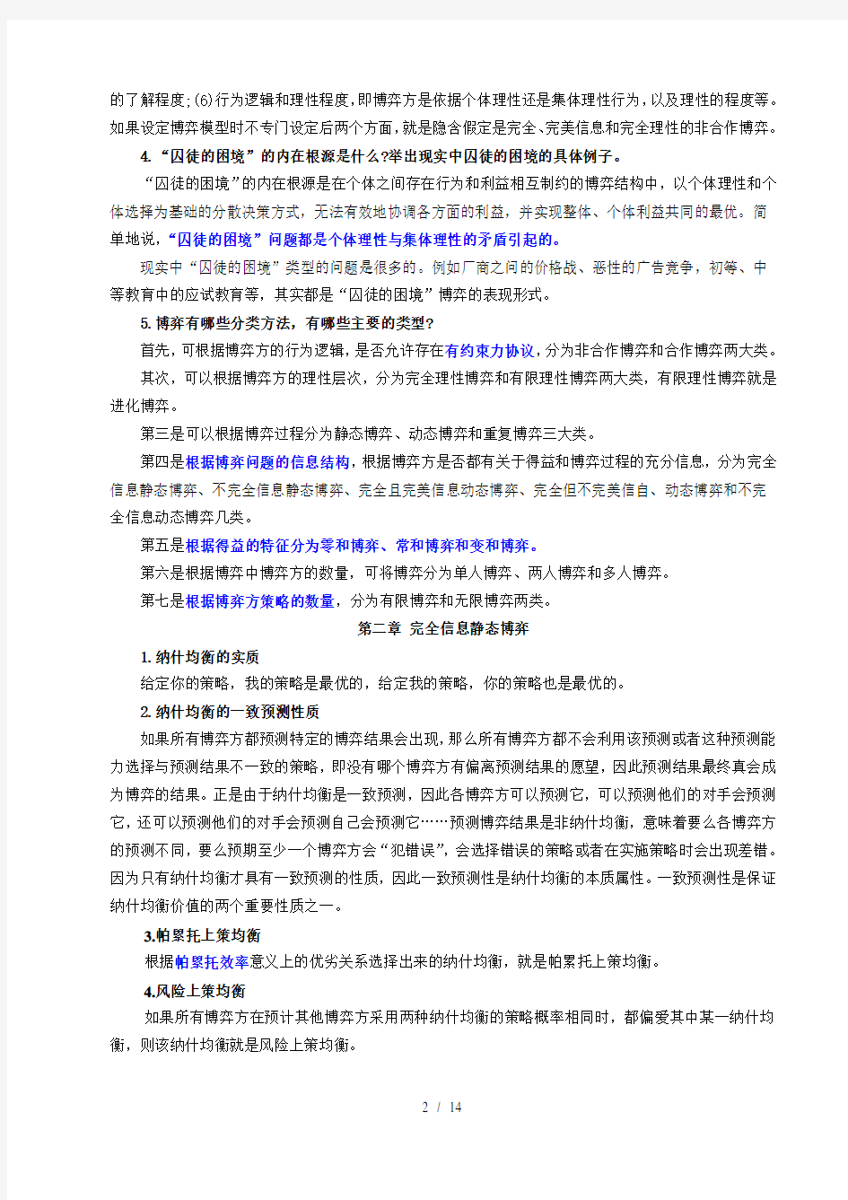 经济博弈论期末考试复习解析