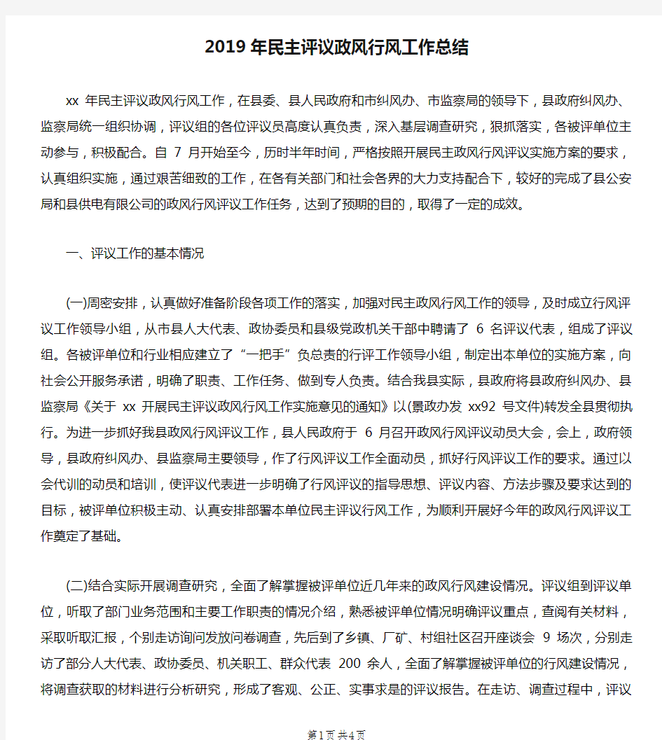 2019年民主评议政风行风工作总结