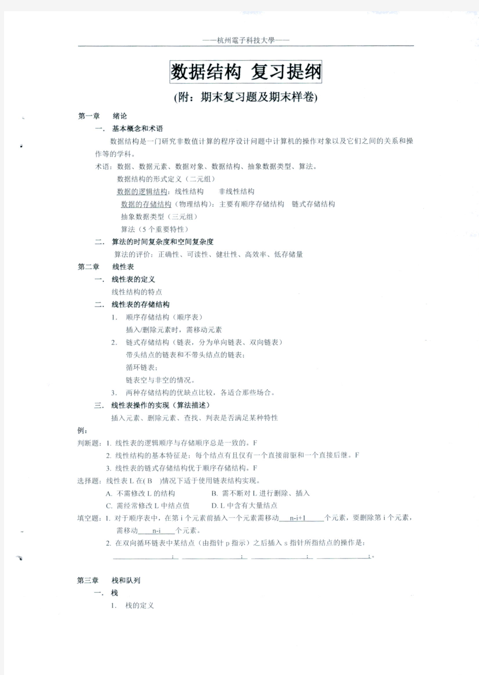 杭州电子科技大学数据结构数据结构期末试题