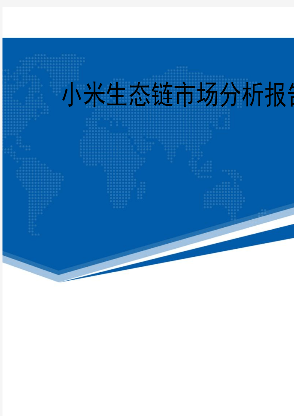 最新小米生态链市场分析报告