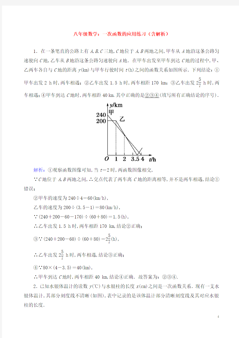 八年级数学：一次函数的应用练习(含解析) (2)