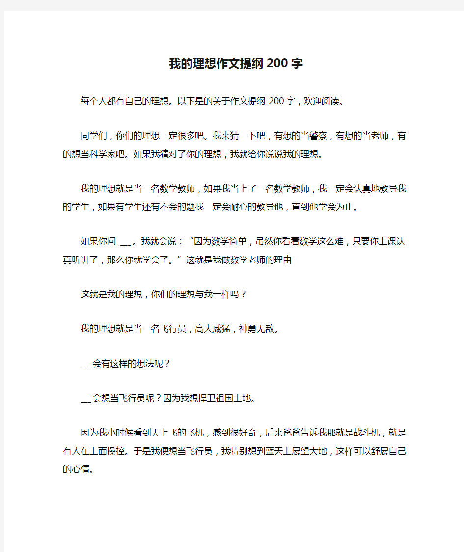 2021我的理想作文提纲200字