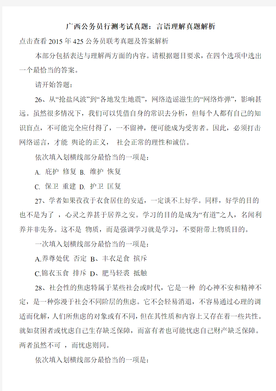 广西公务员行测考试真题：言语理解真题解析