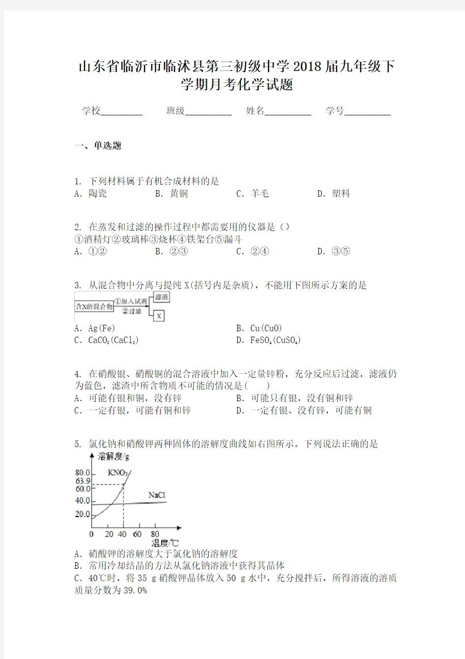 山东省临沂市临沭县第三初级中学2018届九年级下学期月考化学试题