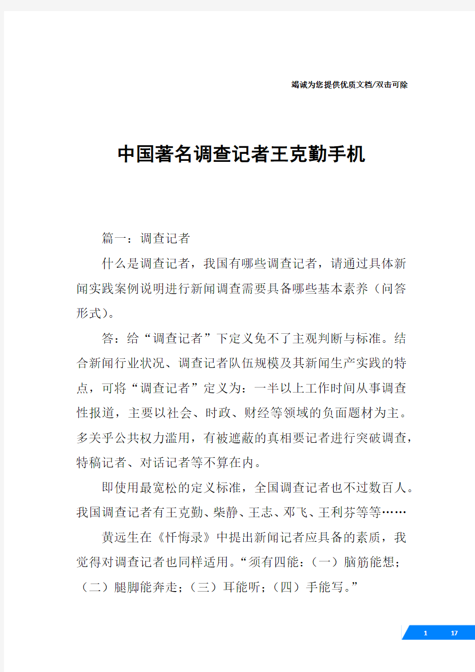 中国著名调查记者王克勤手机