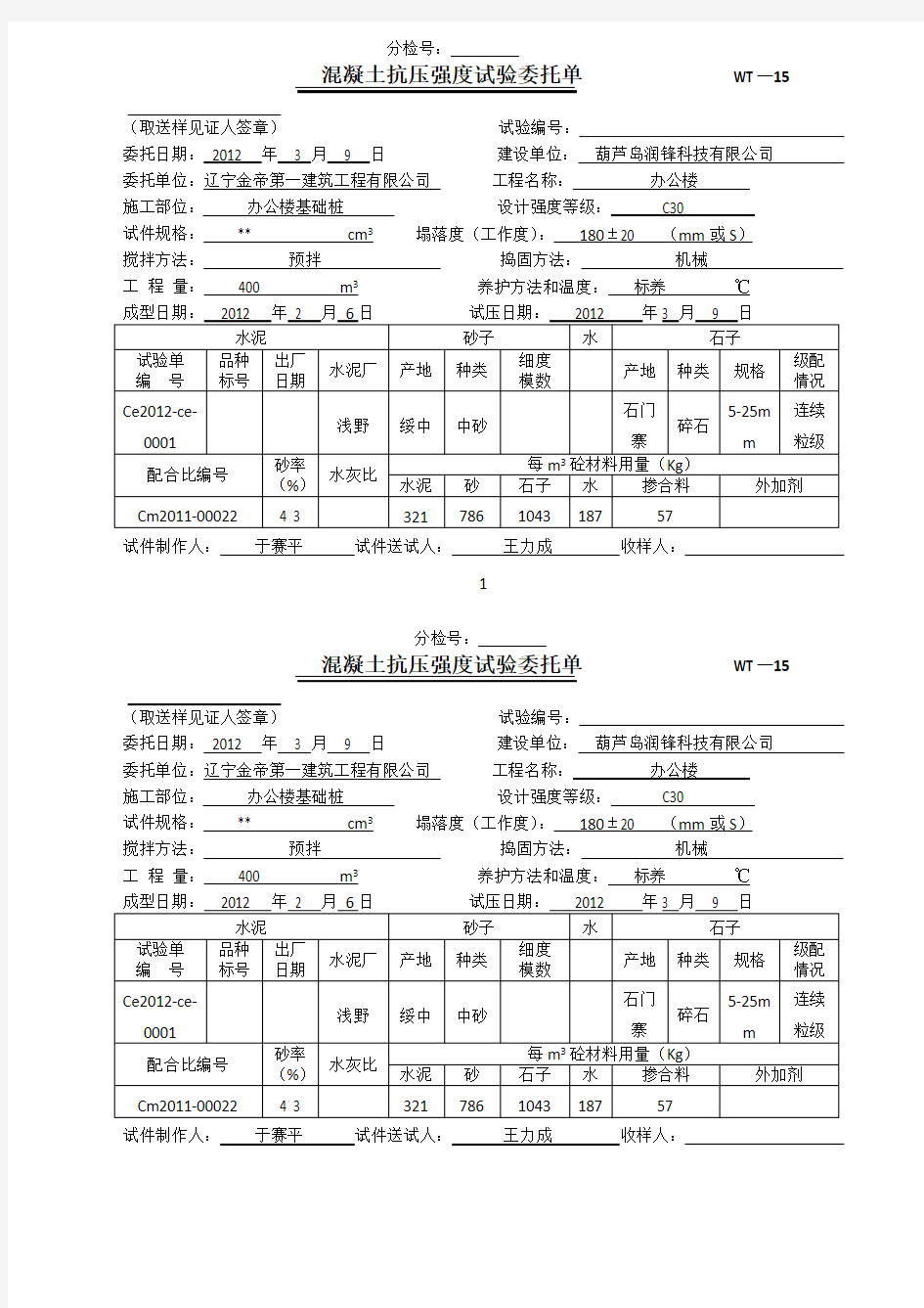 混凝土抗压强度试验委托单