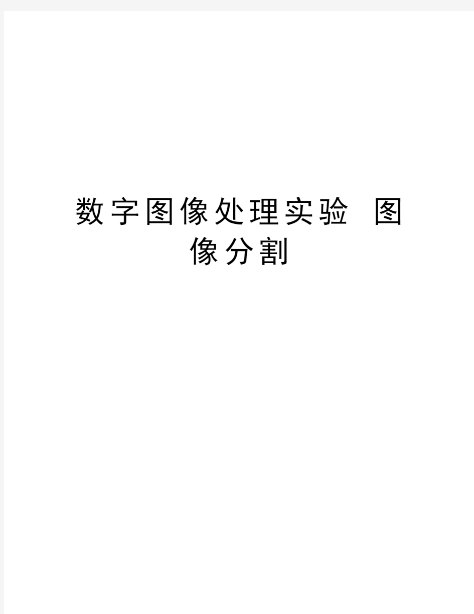 数字图像处理实验 图像分割学习资料