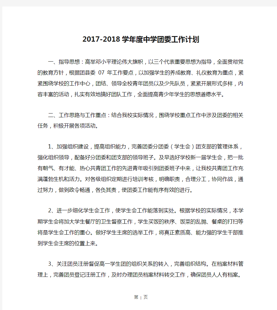 2017-2018学年度中学团委工作计划