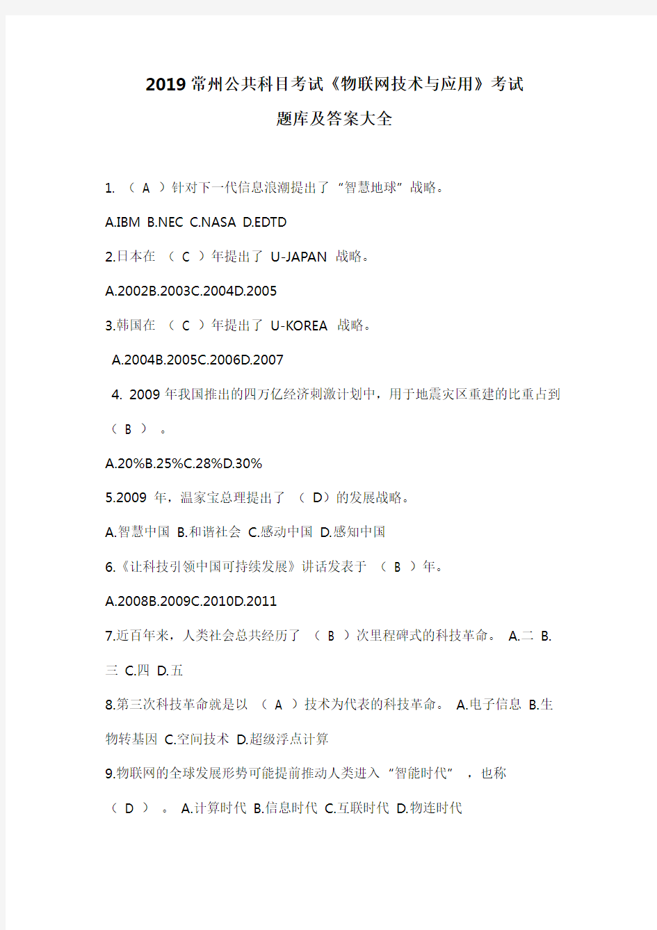 2019继续教育物联网技术与应用题库及答案大全