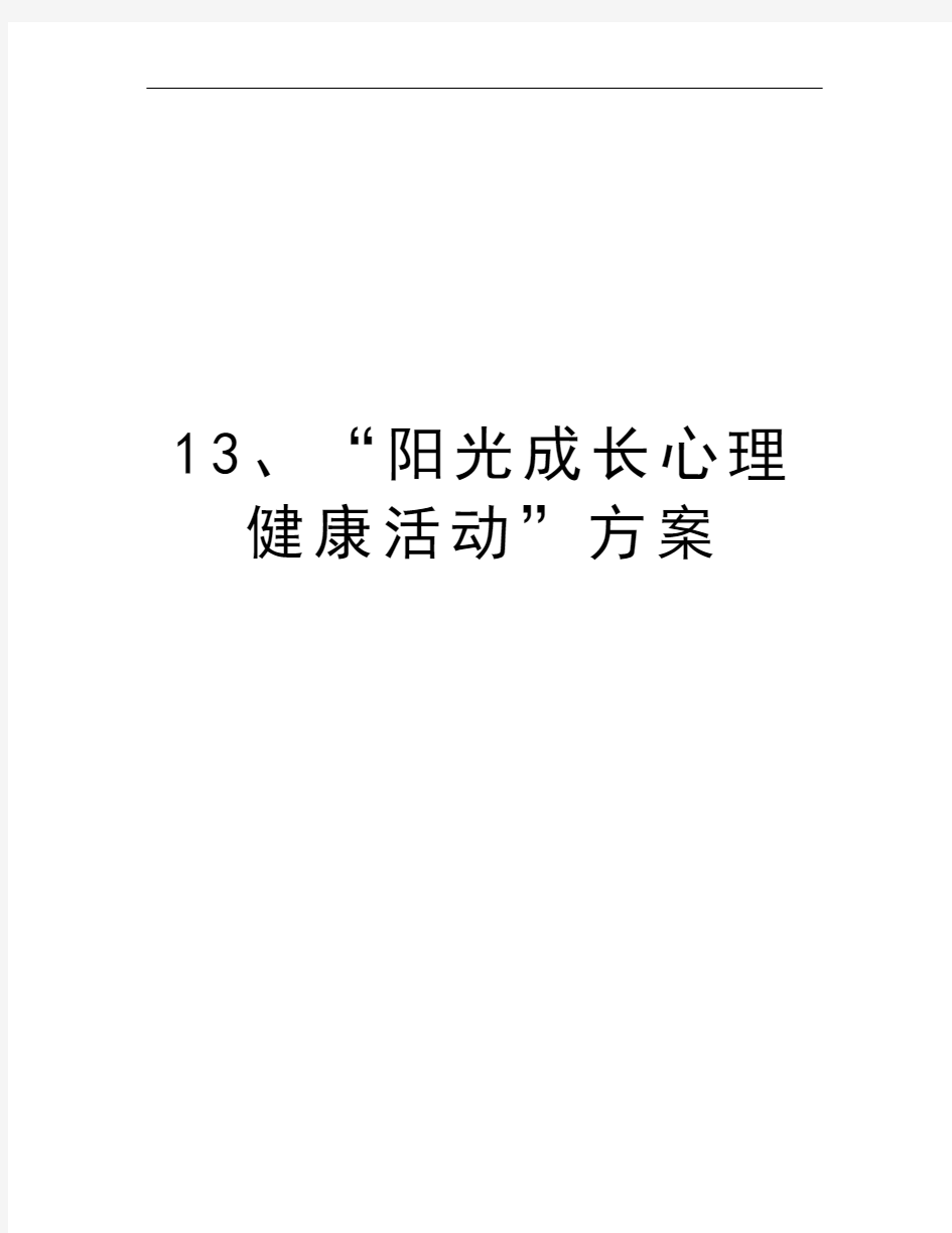 13、“阳光成长心理健康活动”方案