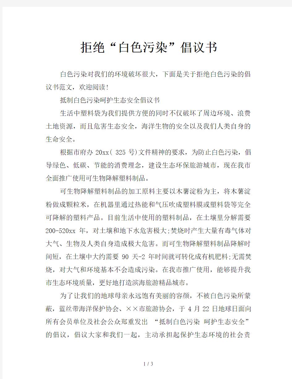 拒绝“白色污染”倡议书