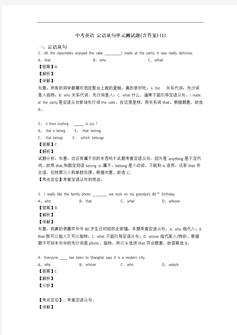 中考英语 定语从句单元测试题(含答案)(1)