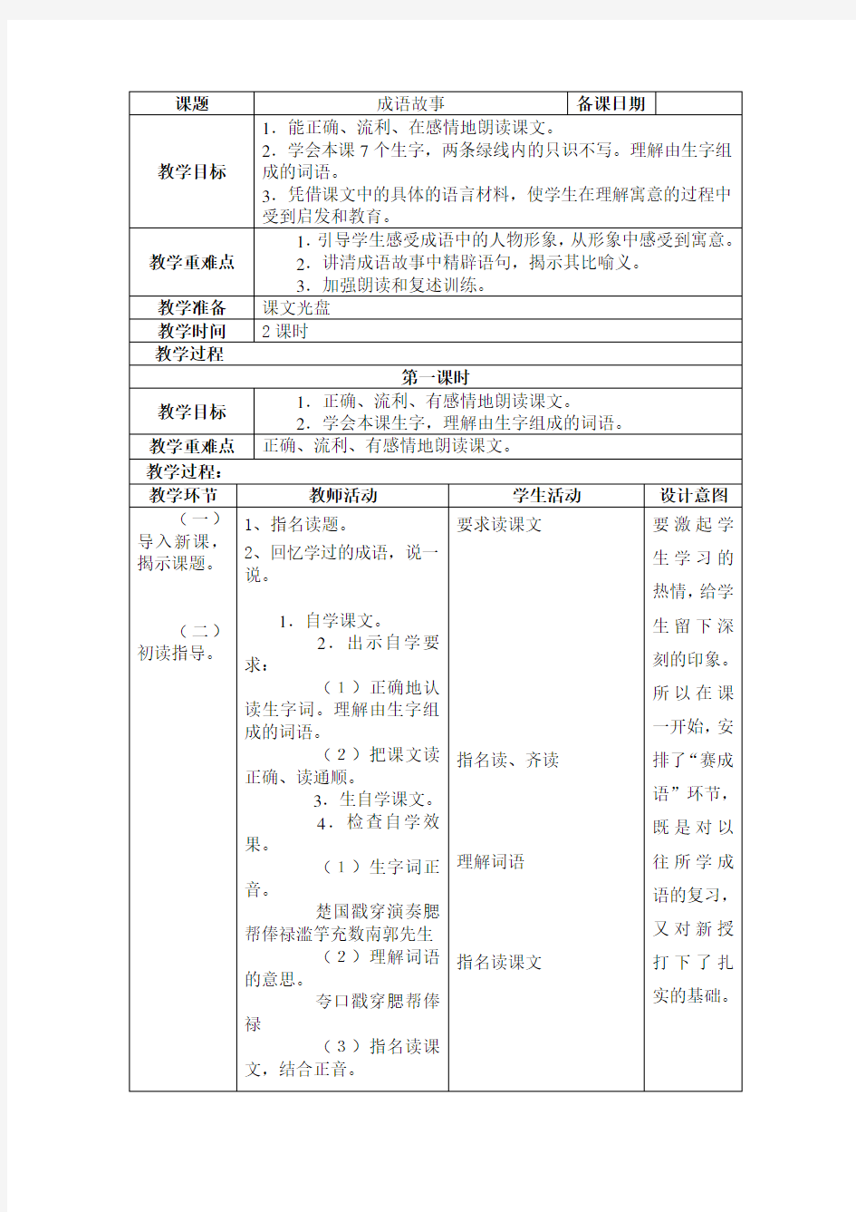 五年级语文成语故事[人教版]