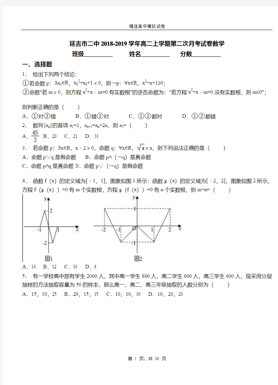 延吉市二中2018-2019学年高二上学期二次月考试数学