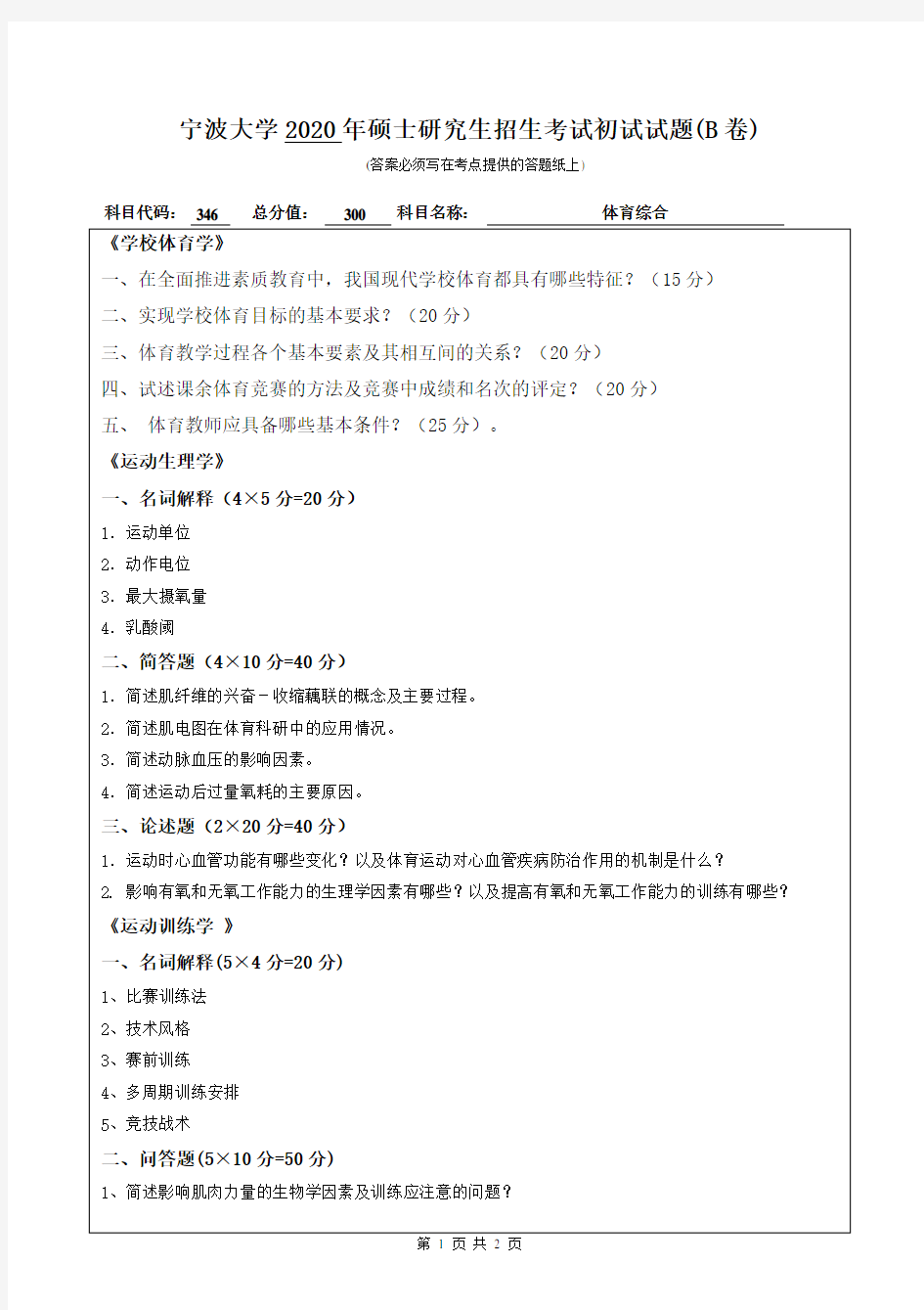 宁波大学2020年《346体育综合》考研专业课真题试卷