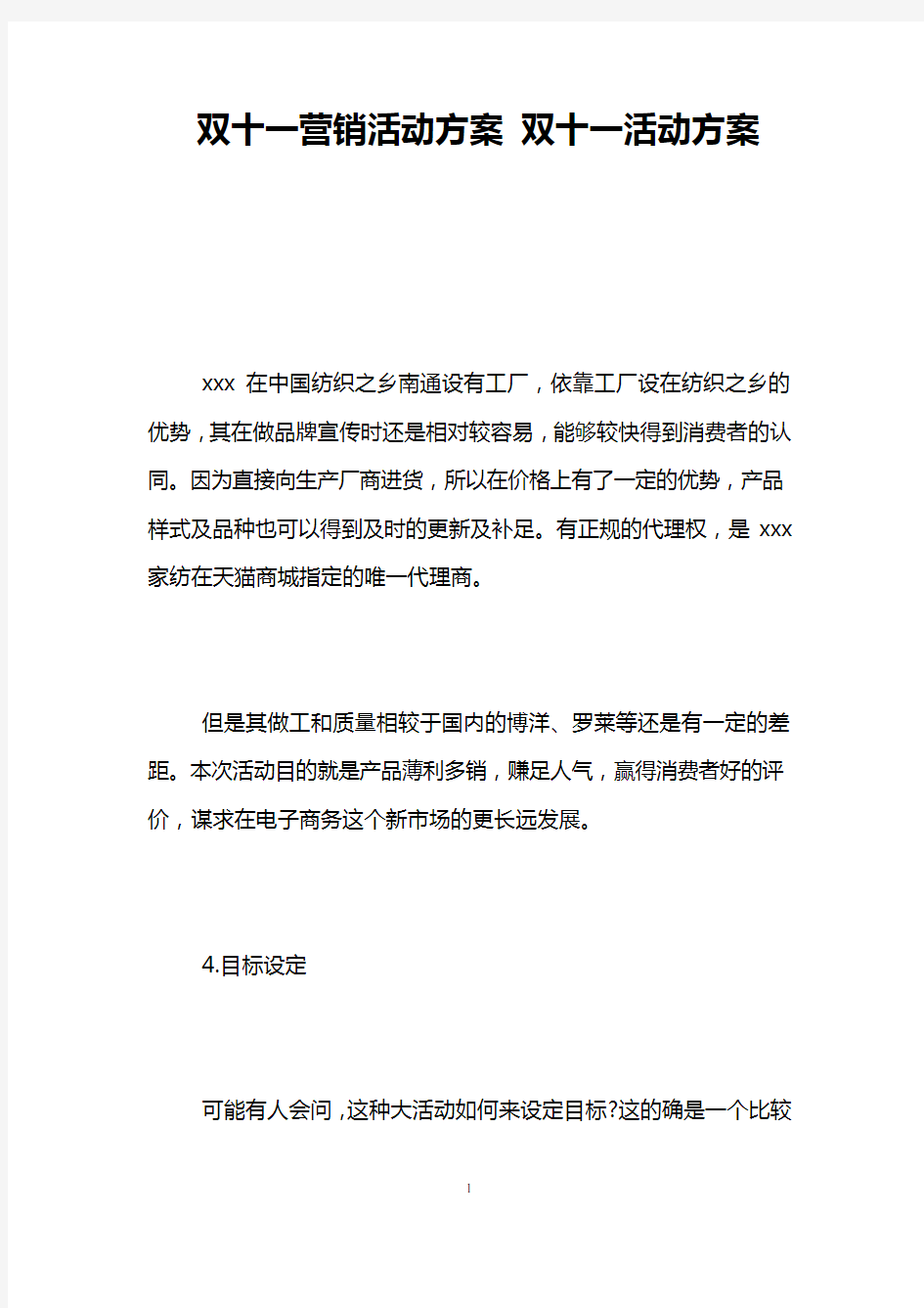 双十一营销活动方案 双十一活动方案