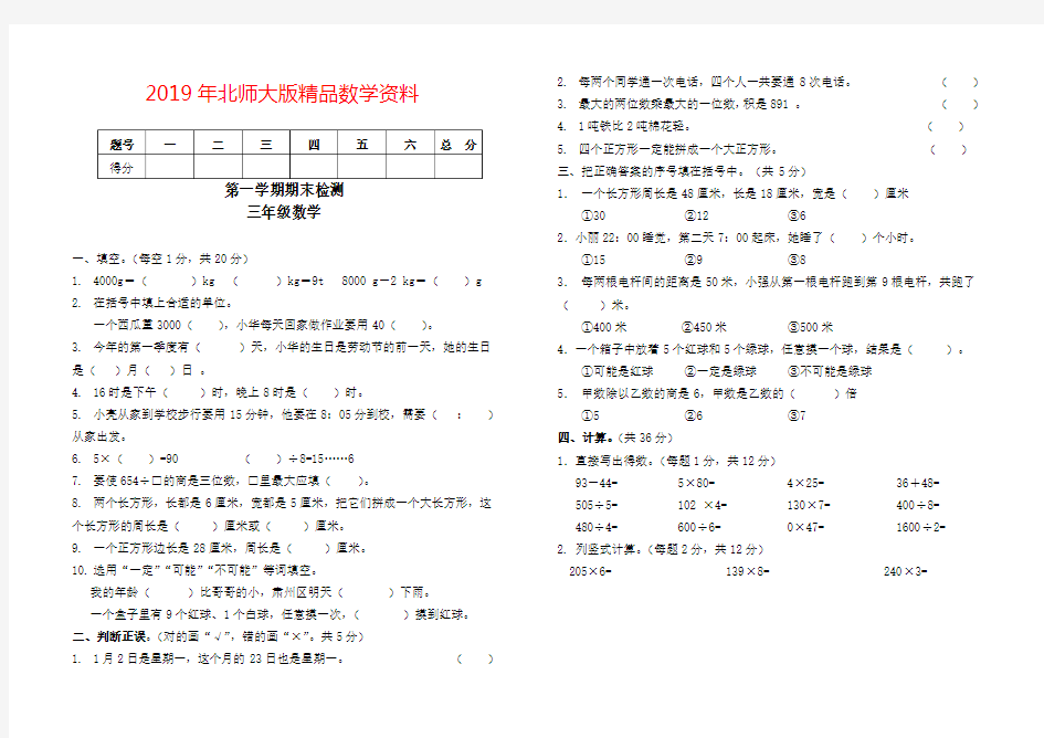 2019年北师大三年级数学期末试卷及答案