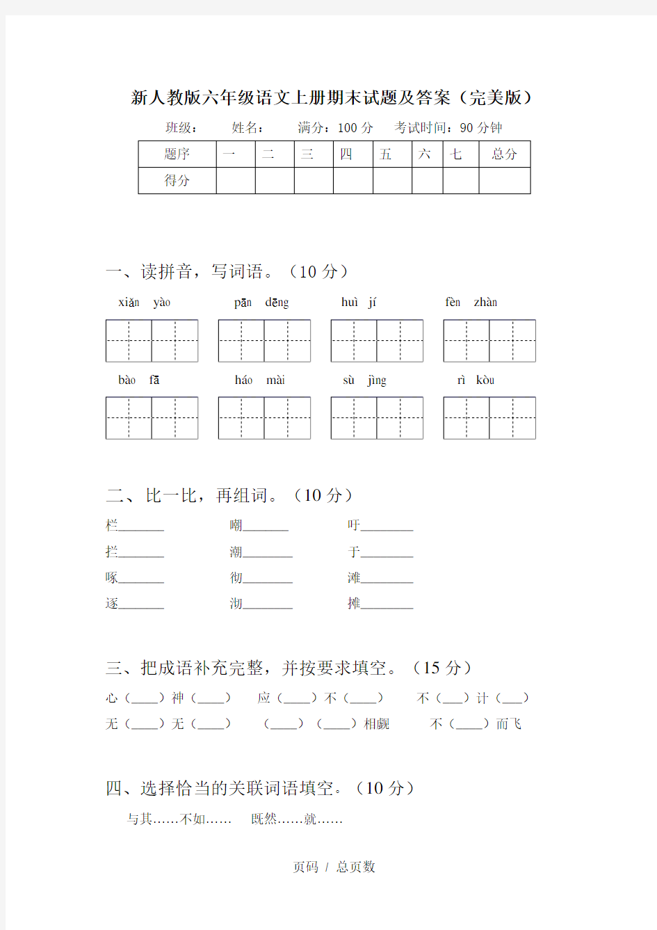 新人教版六年级语文上册期末试题及答案(完美版)