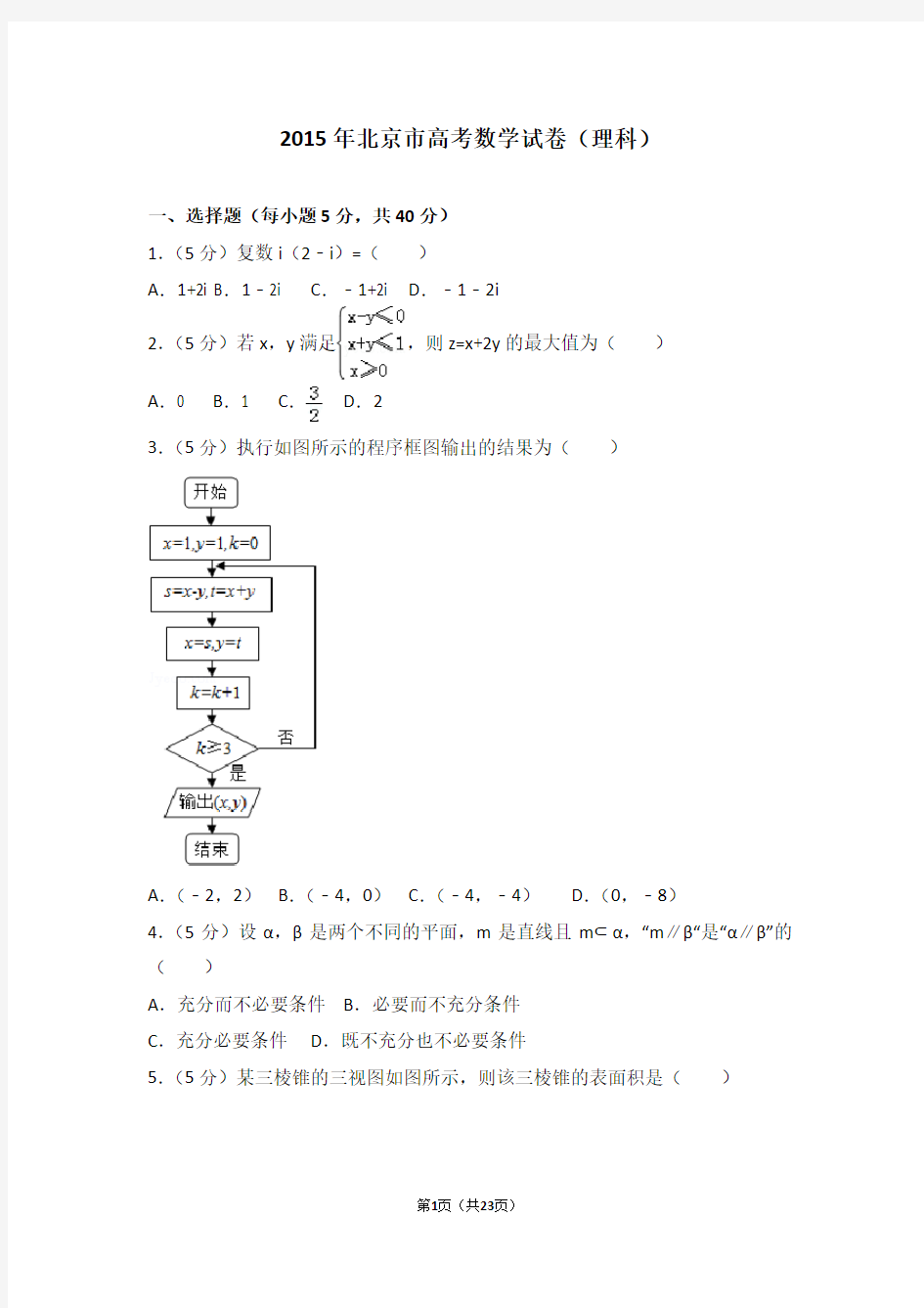 2015年北京市高考数学试卷理科(2020必考)