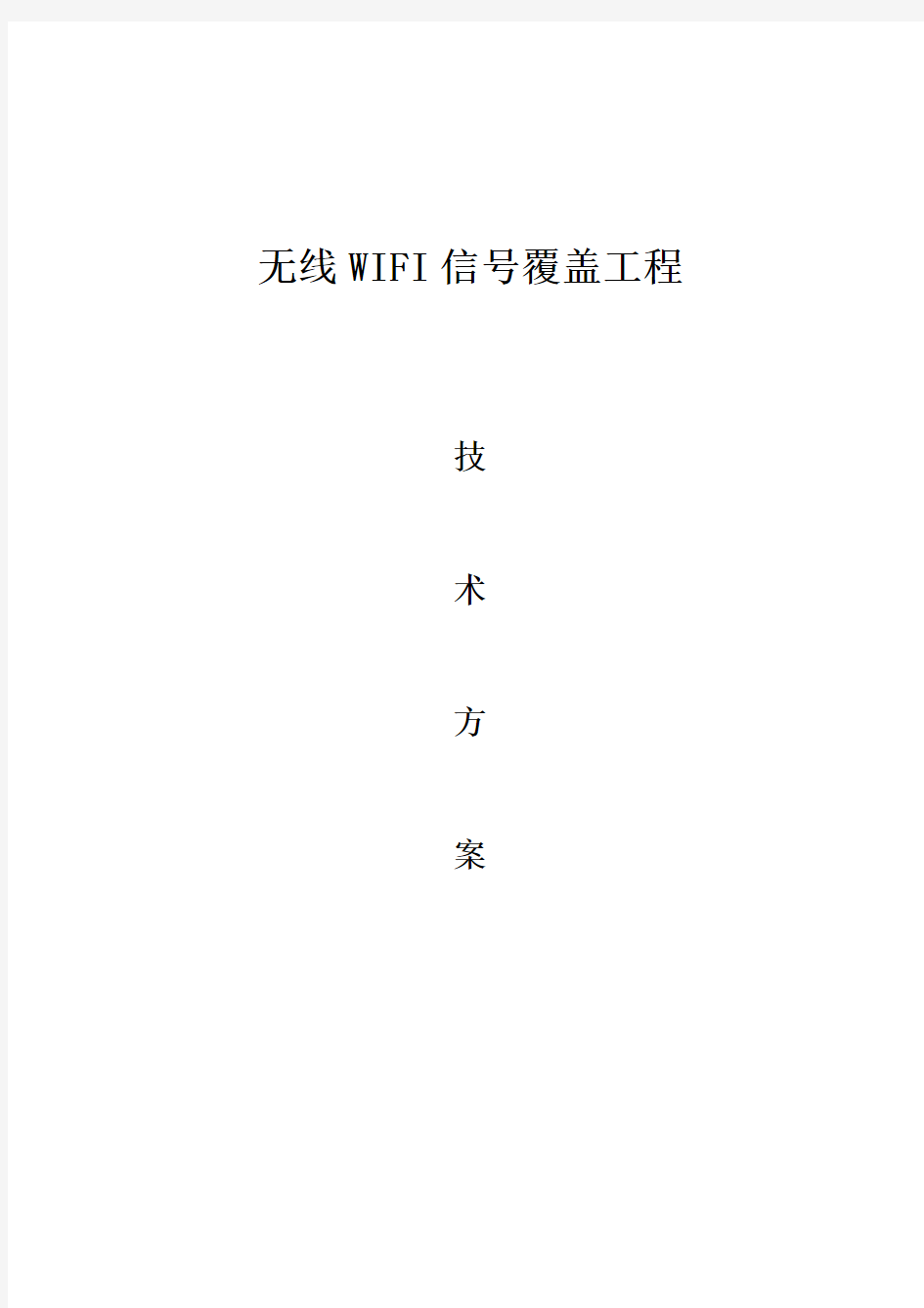 无线WIFI方案