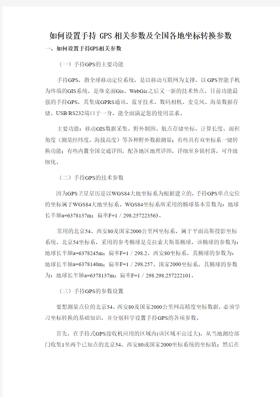 手持GPS三参数计算及各地坐标转换经验参数..